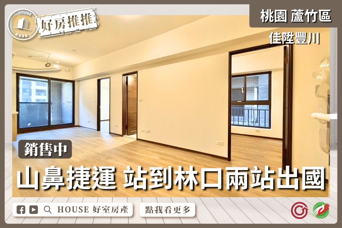 桃園區買屋賣屋購屋推薦，好房House好室房產集團桃園區佳陞豐川小資兩房車線上瞭好屋桃園買屋賣屋購屋，House好室房產集團真心推薦。
