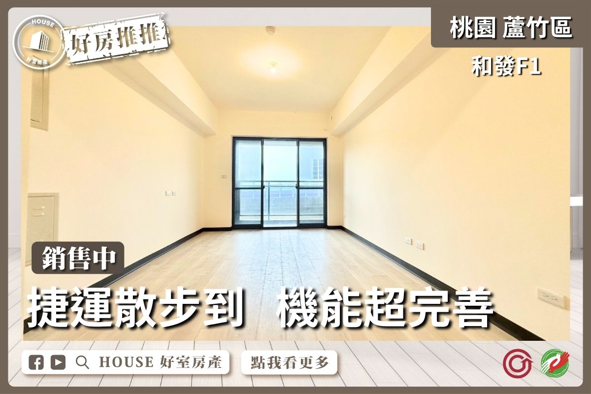 桃園區買屋賣屋購屋推薦，好房House好室房產集團桃園區和發F1全新大三房平車線上瞭好屋桃園買屋賣屋購屋，House好室房產集團真心推薦。