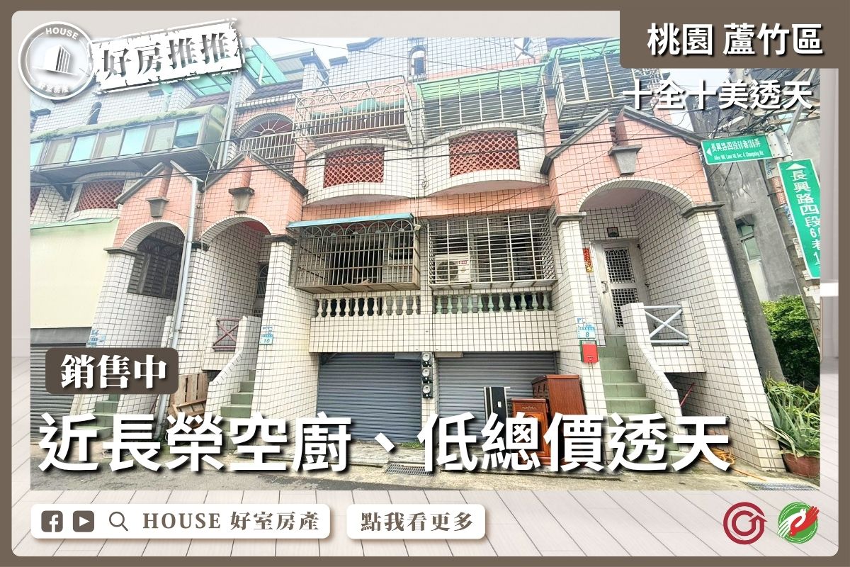桃園區買屋賣屋購屋推薦，好房House好室房產集團桃園區蘆竹透天十全十美線上瞭好屋桃園買屋賣屋購屋，House好室房產集團真心推薦。