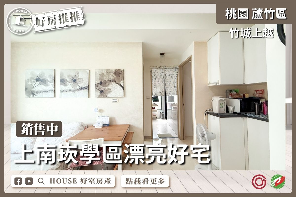 桃園區買屋賣屋購屋推薦，好房House好室房產集團桃園區和竹城上越邊間兩房車線上瞭好屋桃園買屋賣屋購屋，House好室房產集團真心推薦。