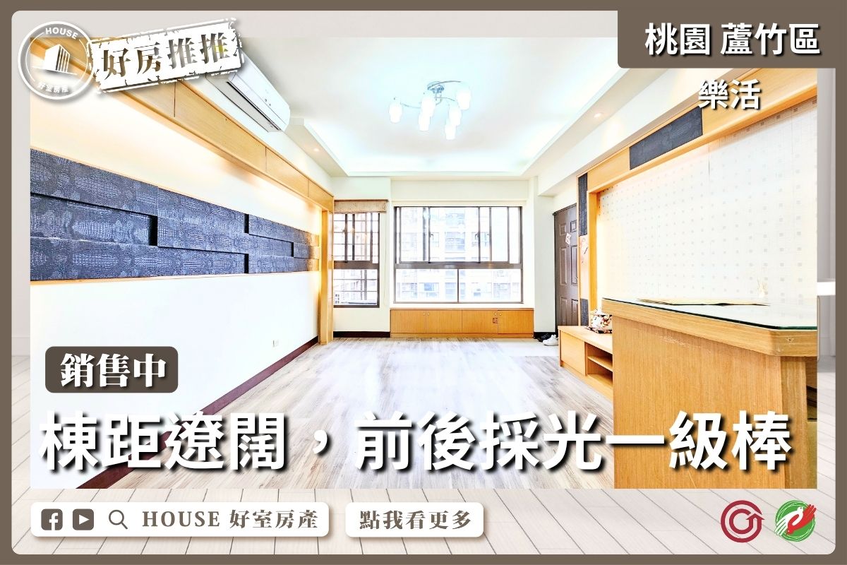 桃園區買屋賣屋購屋推薦，好房House好室房產集團桃園區南崁樂活邊間三房車雙衛線上瞭好屋桃園買屋賣屋購屋，House好室房產集團真心推薦。