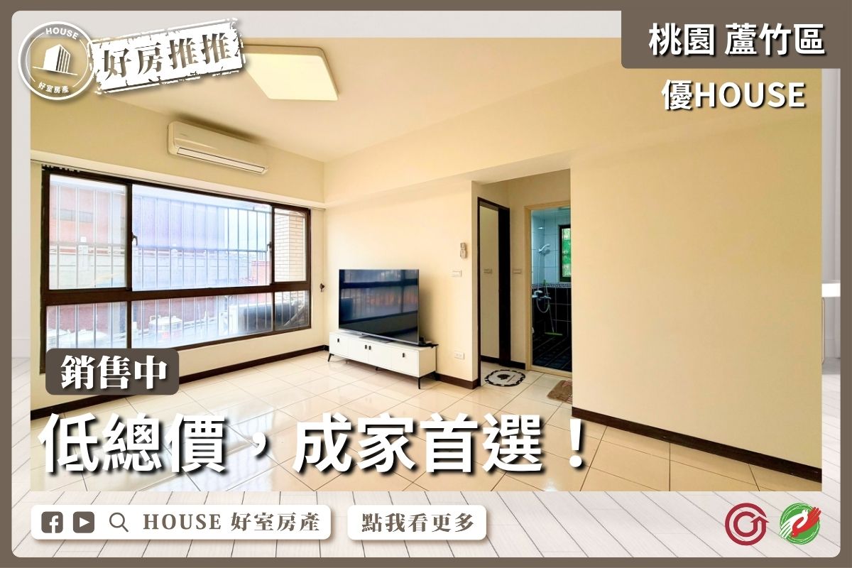 桃園區買屋賣屋購屋推薦，好房House好室房產集團桃園區優HOUSE 首選兩房車線上瞭好屋桃園買屋賣屋購屋，House好室房產集團真心推薦。
