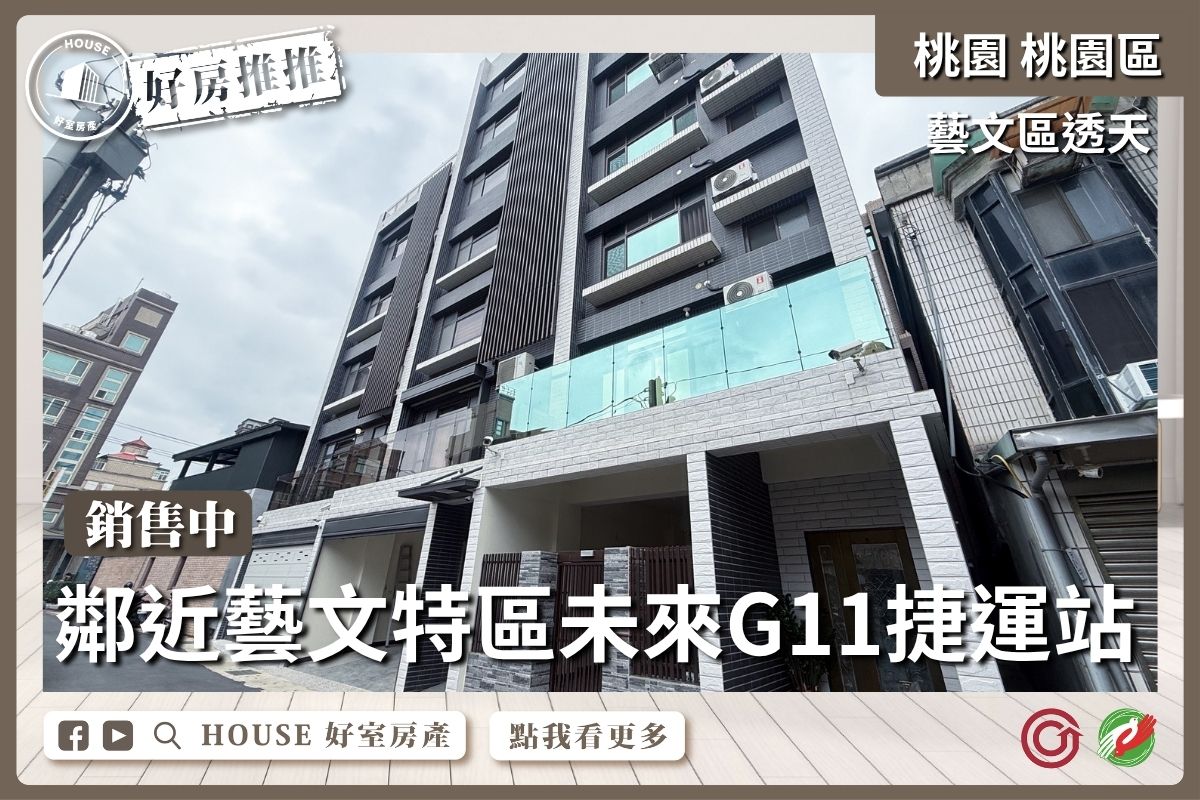 桃園區買屋賣屋購屋推薦，好房House好室房產集團桃園區房屋藝文電梯透天收租置產線上瞭好屋桃園買屋賣屋購屋，House好室房產集團真心推薦。