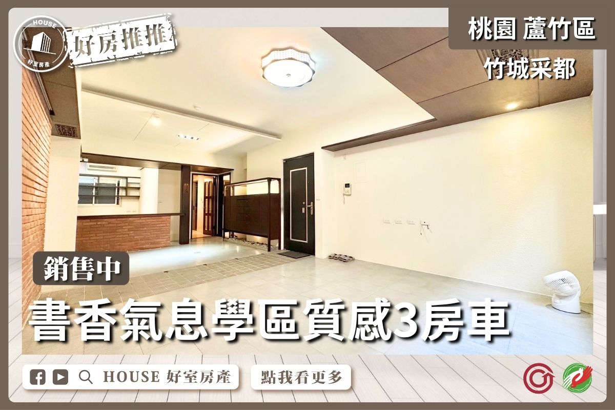 桃園區買屋賣屋購屋推薦，好房House好室房產集團桃園區竹城采都三房車位線上瞭好屋桃園買屋賣屋購屋，House好室房產集團真心推薦。