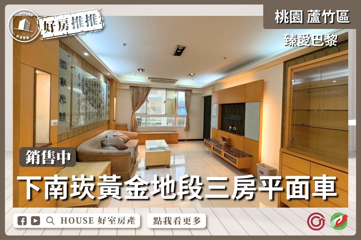 桃園區買屋賣屋購屋推薦，好房House好室房產集團桃園區臻愛巴黎三房平面車位線上瞭好屋桃園買屋賣屋購屋，House好室房產集團真心推薦。