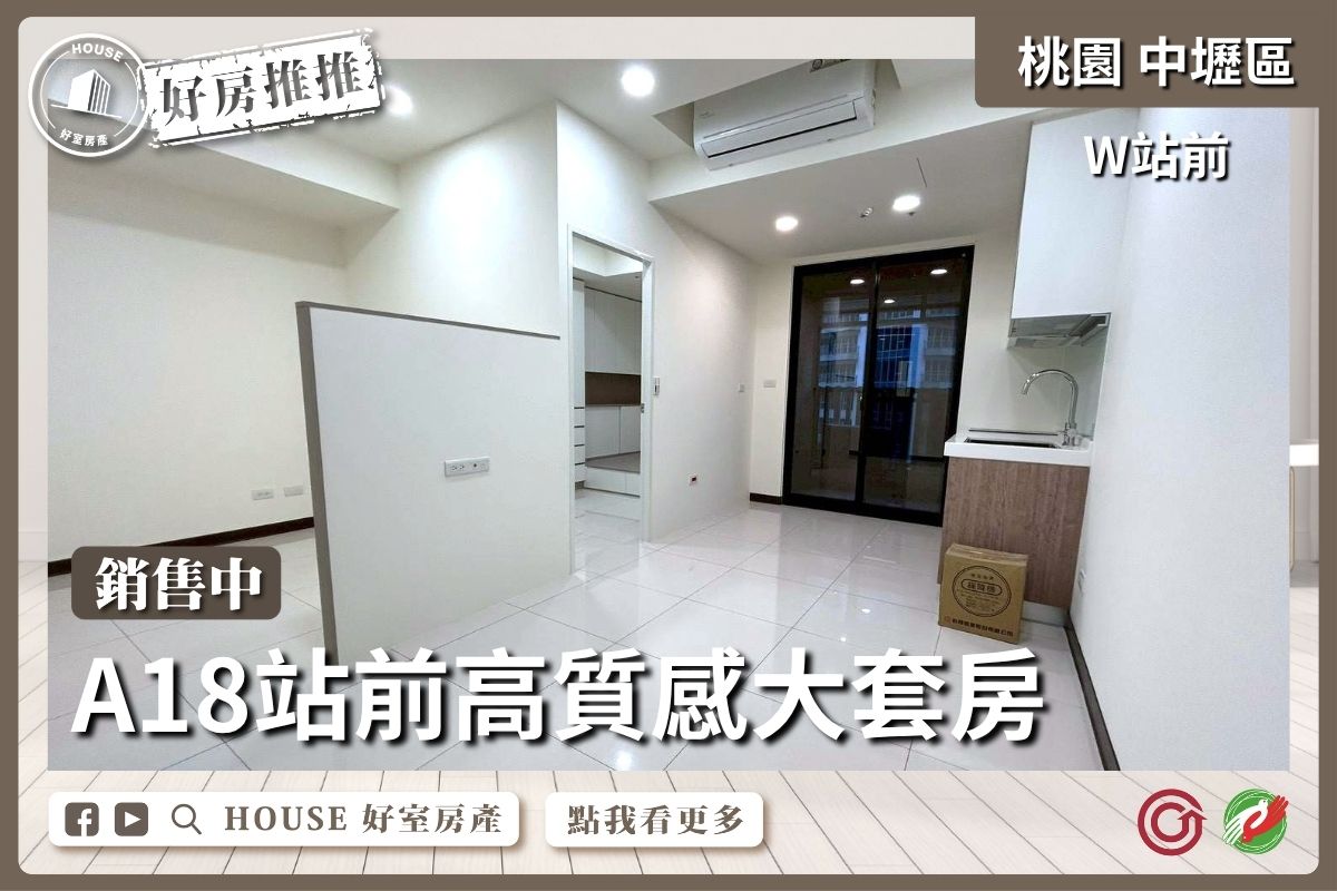 桃園區買屋賣屋購屋推薦，好房House好室房產集團中壢區W站前可隔二房大套房線上瞭好屋桃園買屋賣屋購屋，House好室房產集團真心推薦。