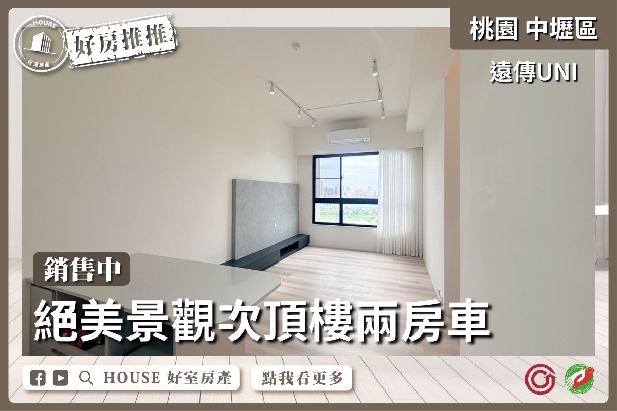 桃園區買屋賣屋購屋推薦，好房House好室房產集團中壢區遠傳UNI次頂樓兩房車線上瞭好屋桃園買屋賣屋購屋，House好室房產集團真心推薦。