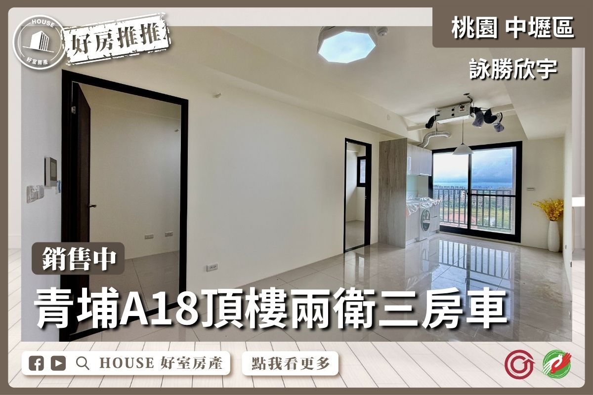 桃園區買屋賣屋購屋推薦，好房House好室房產集團中壢區詠勝欣宇頂樓兩衛三房車線上瞭好屋桃園買屋賣屋購屋，House好室房產集團真心推薦。