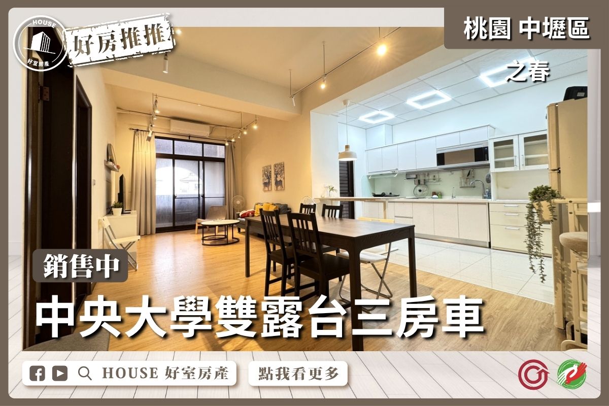 桃園區買屋賣屋購屋推薦，好房House好室房產集團中壢區之春超大雙露台三房車線上瞭好屋桃園買屋賣屋購屋，House好室房產集團真心推薦。