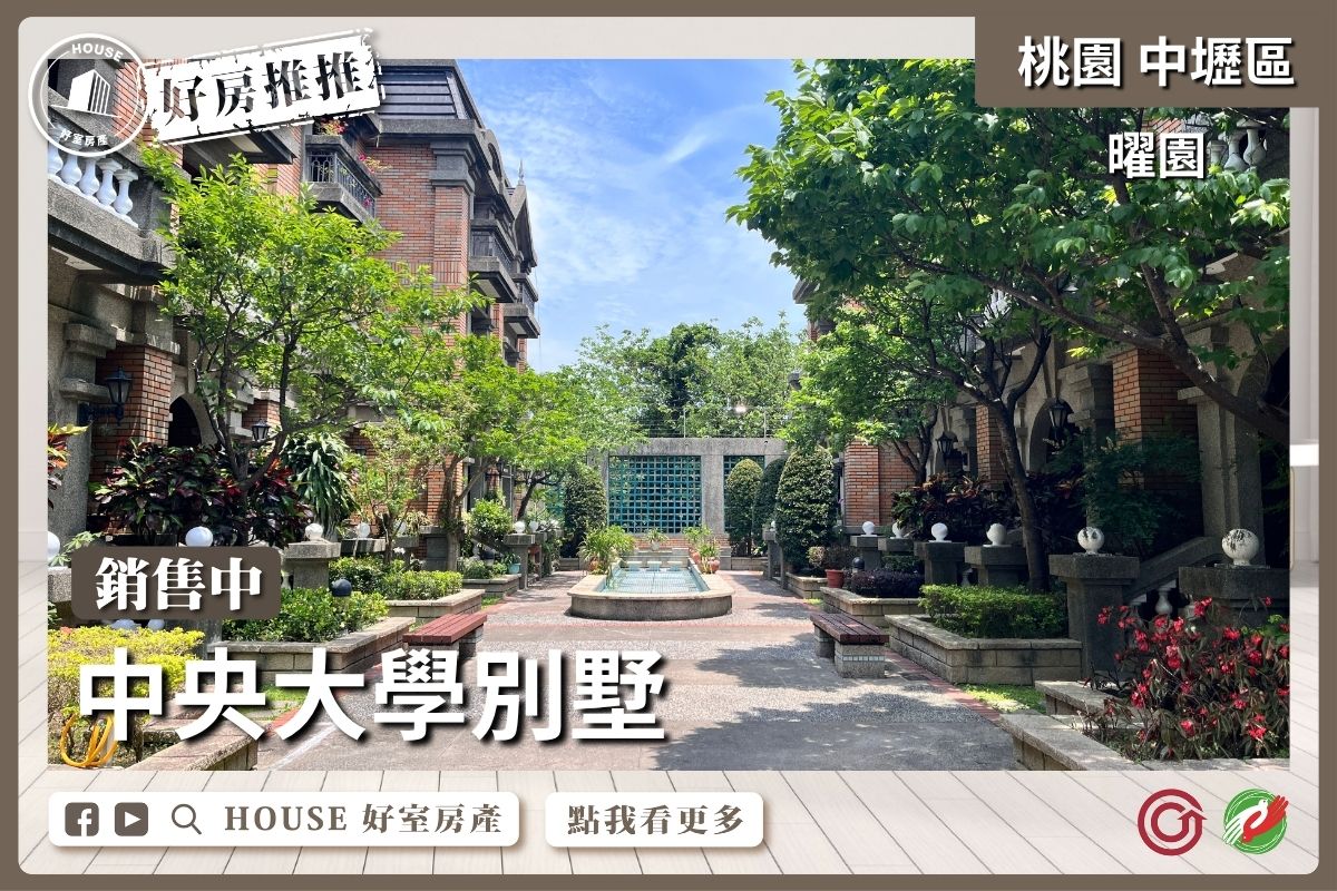 桃園區買屋賣屋購屋推薦，好房House好室房產集團中壢區中央大學曜園花園別墅線上瞭好屋桃園買屋賣屋購屋，House好室房產集團真心推薦。