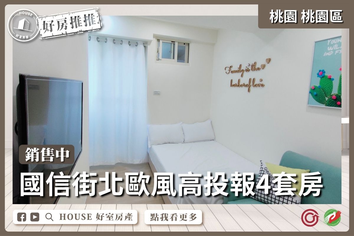 桃園區買屋賣屋購屋推薦，好房House好室房產集團國信街高投報4套房線上瞭好屋桃園買屋賣屋購屋，House好室房產集團真心推薦。