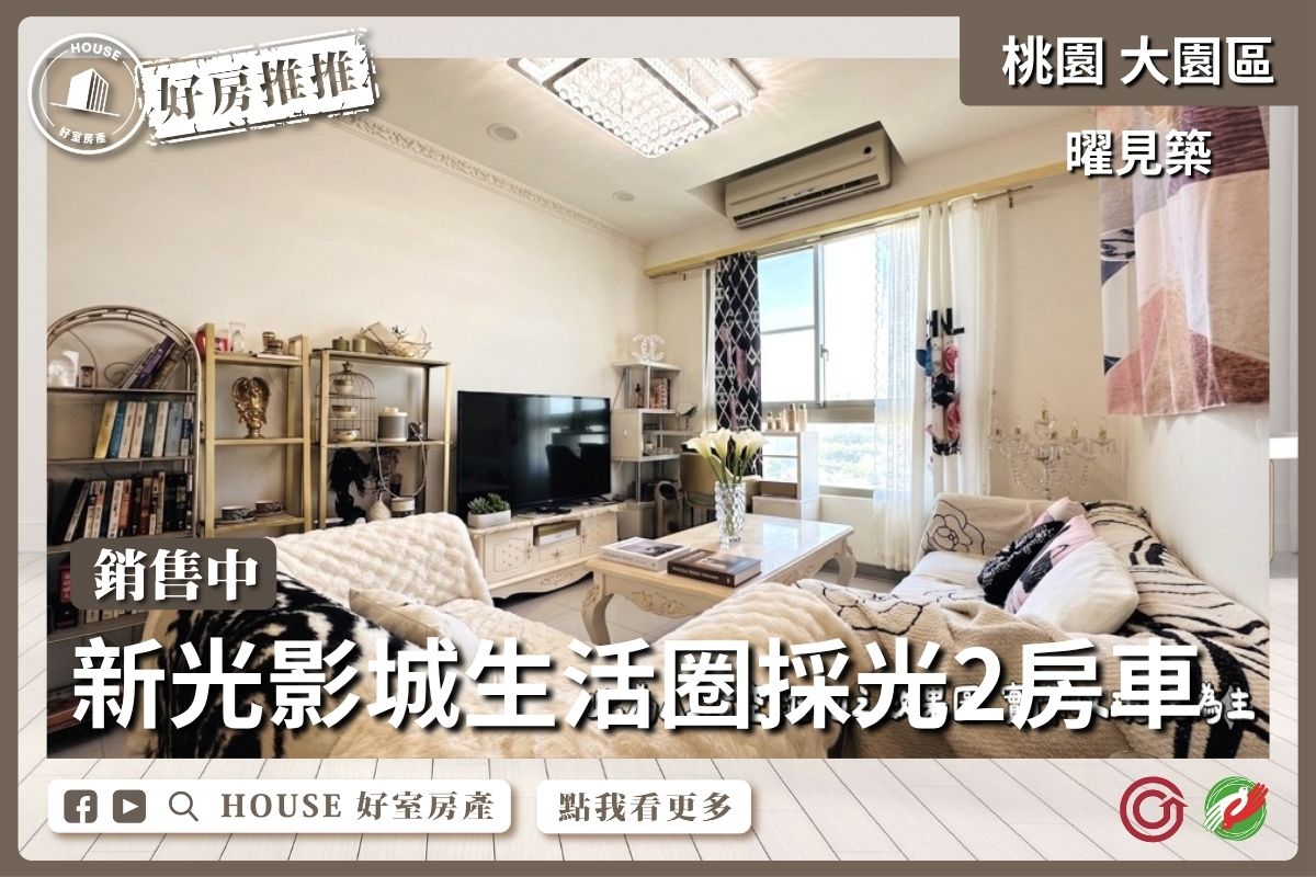 桃園區買屋賣屋購屋推薦，好房House好室房產集團大園區曜見築優質採光2房車線上瞭好屋桃園買屋賣屋購屋，House好室房產集團真心推薦。