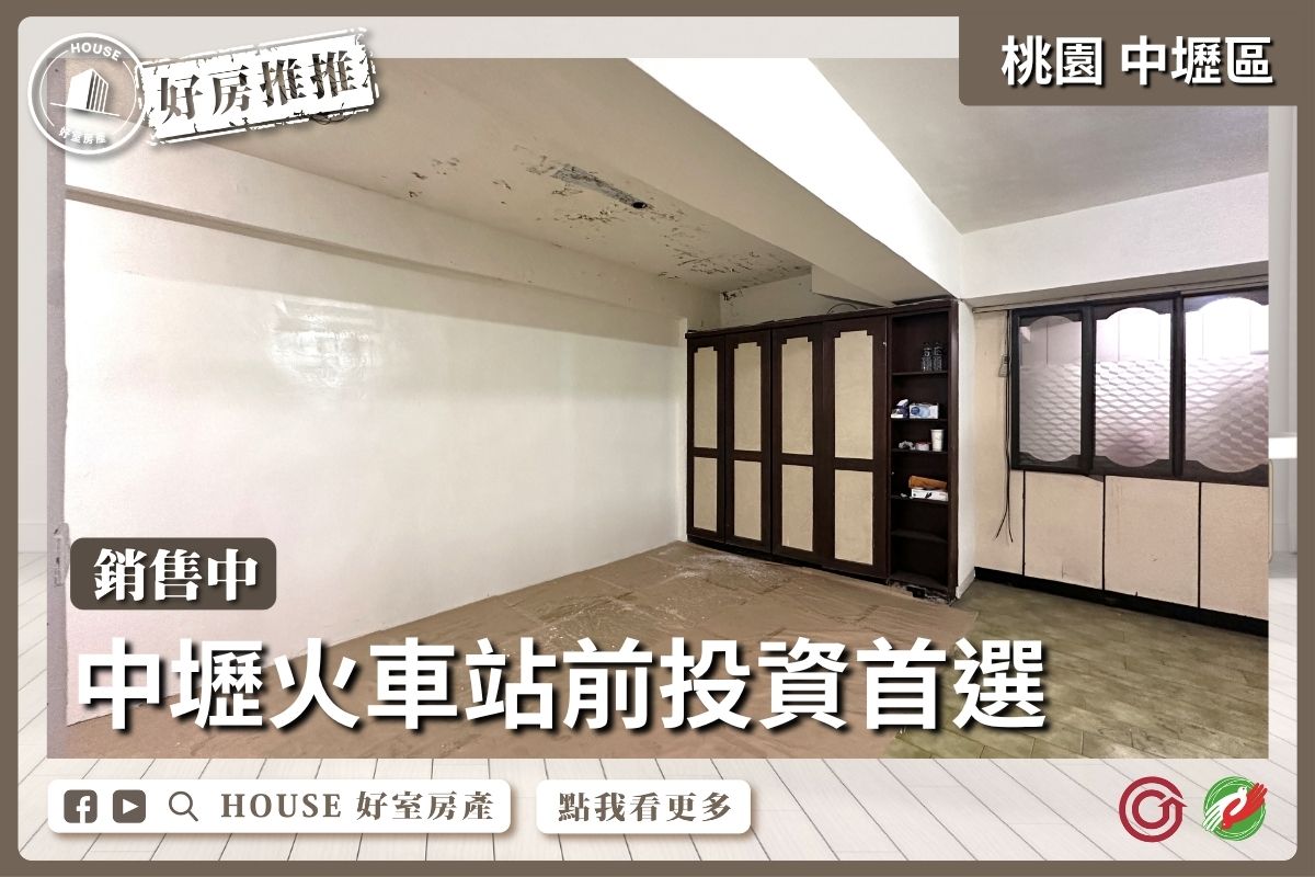 桃園區買屋賣屋購屋推薦，好房House好室房產集團中壢區中壢火車站前投資首選線上瞭好屋桃園買屋賣屋購屋，House好室房產集團真心推薦。