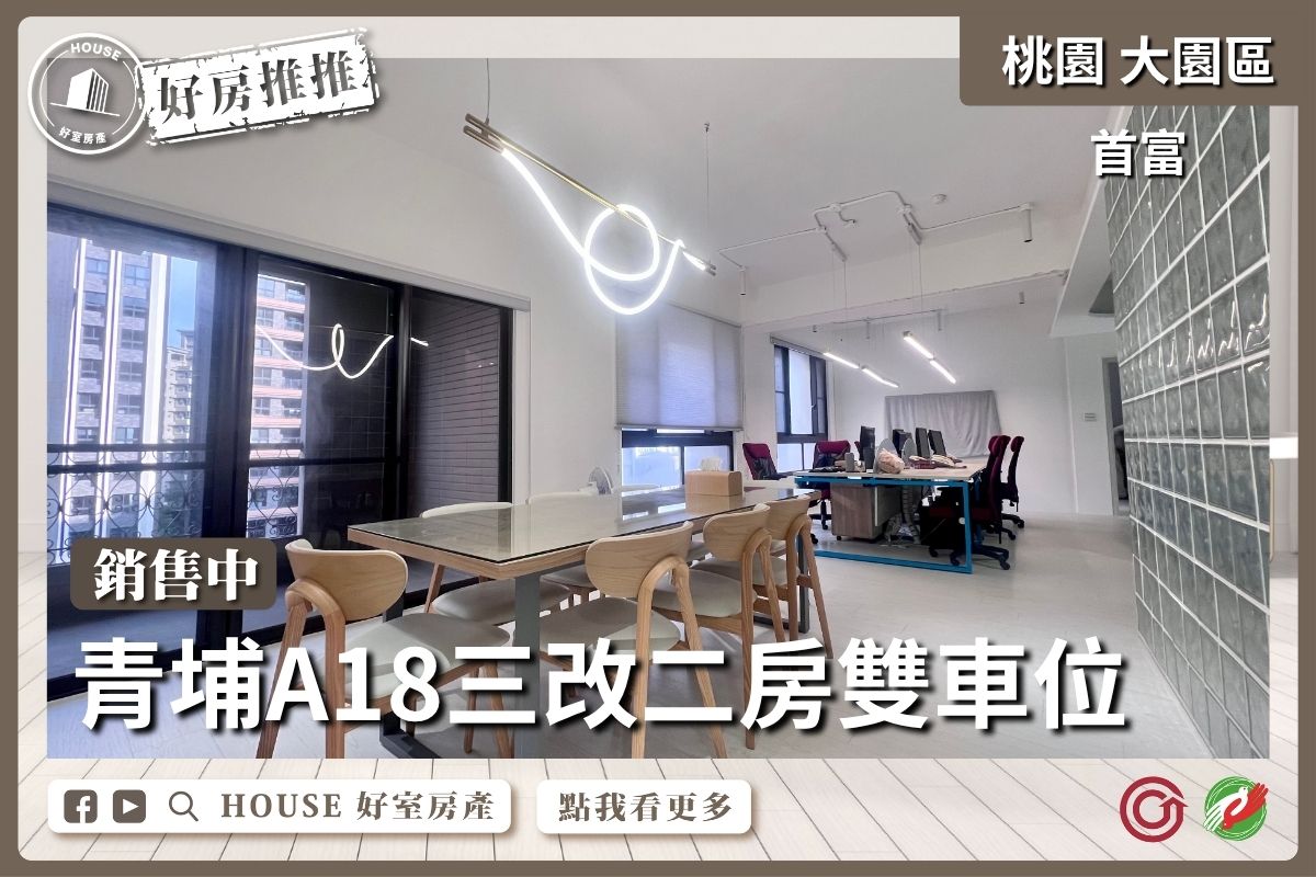 桃園區買屋賣屋購屋推薦，好房House好室房產集團中壢區A18首富三改二房雙車線上瞭好屋桃園買屋賣屋購屋，House好室房產集團真心推薦。