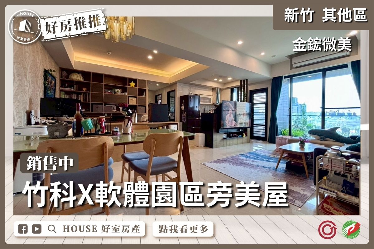 桃園區買屋賣屋購屋推薦，好房House好室房產東區金鋐微美2+1房線上瞭好屋桃園買屋賣屋購屋，House好室房產集團真心推薦。