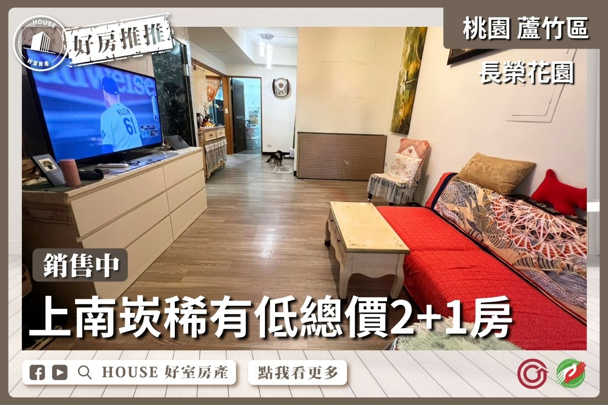 桃園區買屋賣屋購屋推薦，好房House好室房產集團桃園區南崁南崁中山路長榮花園3房線上瞭好屋桃園買屋賣屋購屋，House好室房產集團真心推薦。