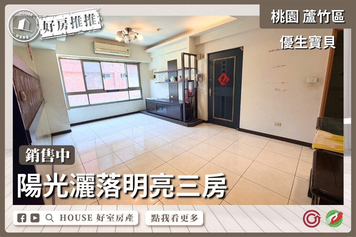 桃園區買屋賣屋購屋推薦，好房House好室房產集團桃園區南崁優生寶貝陽光明亮三房線上瞭好屋桃園買屋賣屋購屋，House好室房產集團真心推薦。