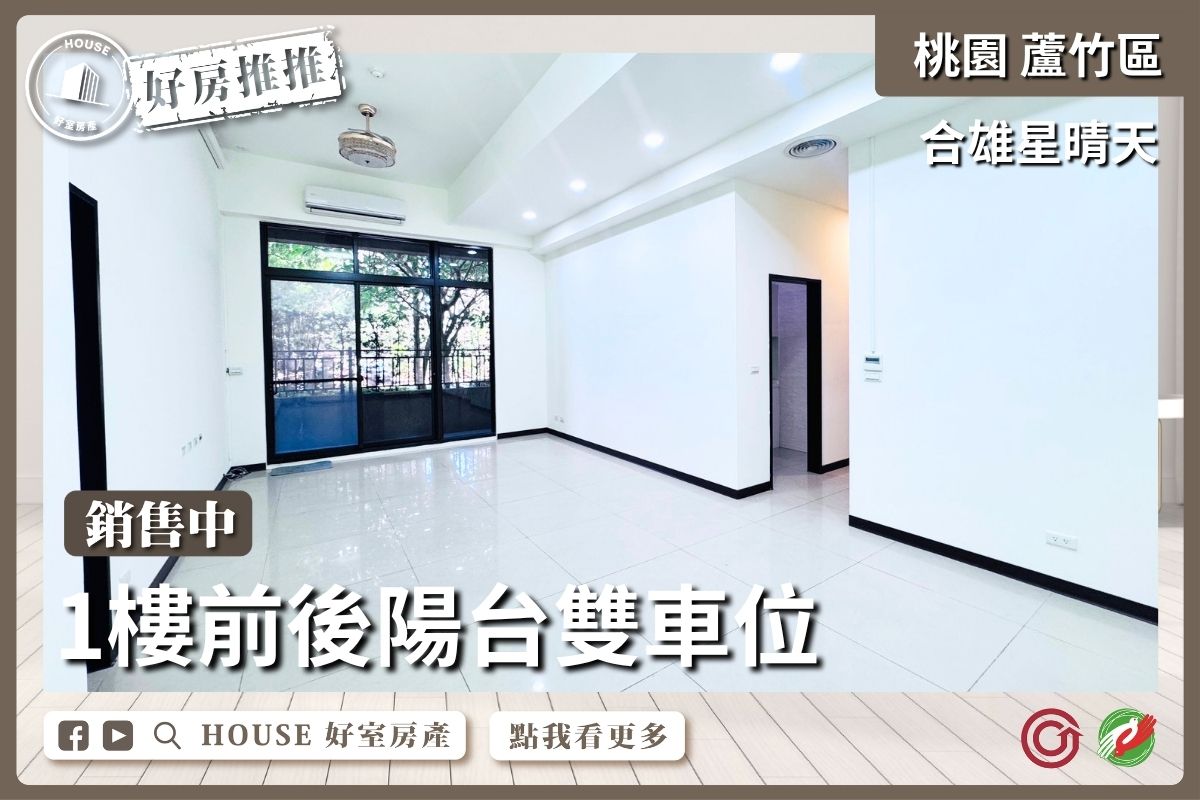 桃園區買屋賣屋購屋推薦，好房House好室房產集團桃園區南崁合雄星晴天前後陽台雙車線上瞭好屋桃園買屋賣屋購屋，House好室房產集團真心推薦。