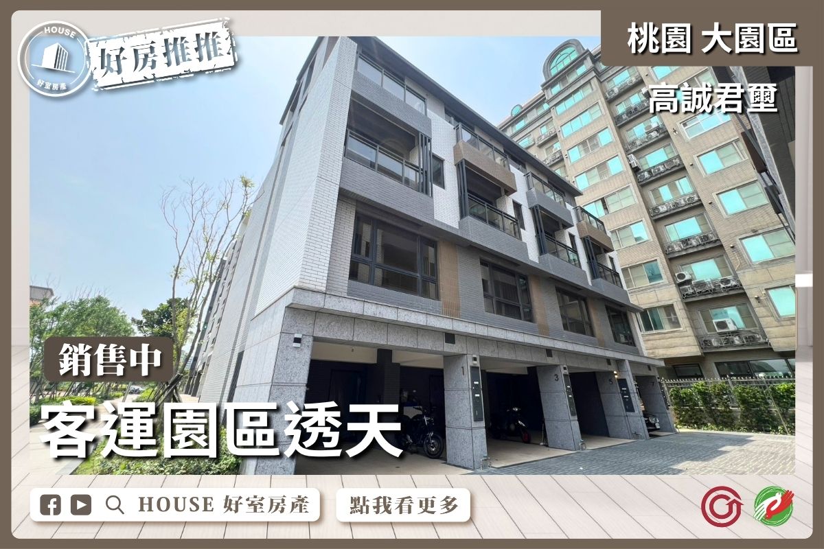 桃園區買屋賣屋購屋推薦，好房House好室房產集團桃園區房屋客運園區 高誠君璽透天線上瞭好屋桃園買屋賣屋購屋，House好室房產集團真心推薦。