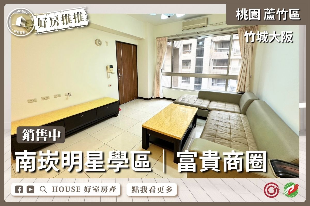 桃園區買屋賣屋購屋推薦，好房House好室房產集團桃園區南崁竹城大阪三房車位線上瞭好屋桃園買屋賣屋購屋，House好室房產集團真心推薦。
