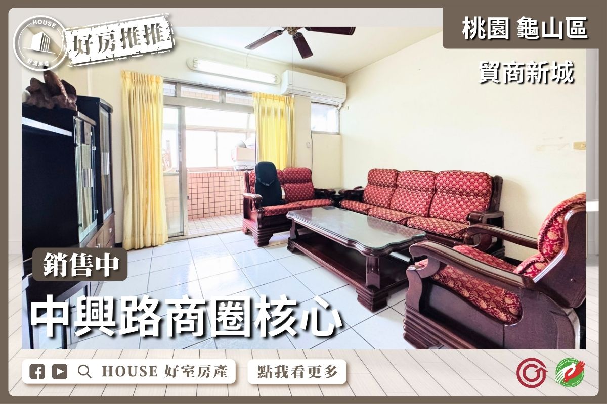 桃園區買屋賣屋購屋推薦，好房House好室房產集團桃園區房屋貿商新城購屋首選3房線上瞭好屋桃園買屋賣屋購屋，House好室房產集團真心推薦。