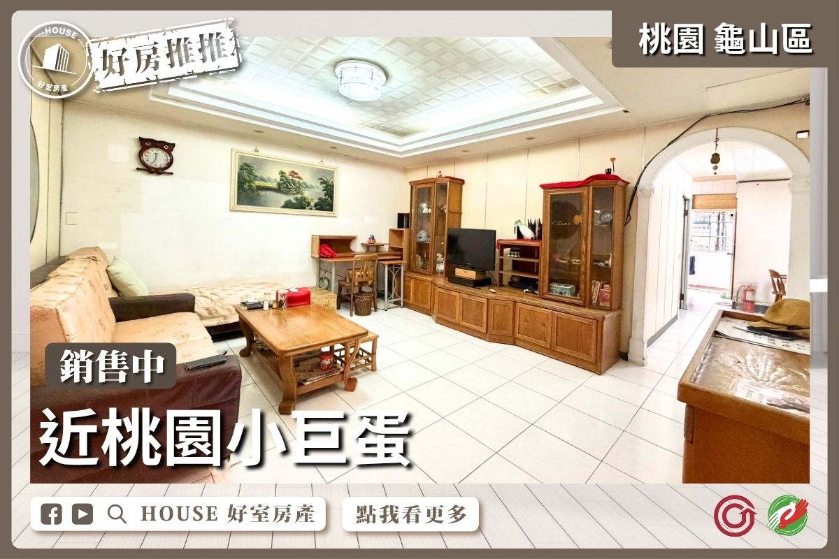 桃園區買屋賣屋購屋推薦，好房House好室房產集團桃園區房屋近桃園小巨蛋大坪數公寓線上瞭好屋桃園買屋賣屋購屋，House好室房產集團真心推薦。