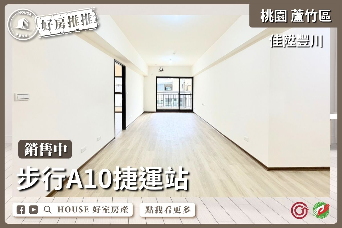 桃園區買屋賣屋購屋推薦，好房House好室房產集團桃園區南崁全新佳陞豐川三房車位線上瞭好屋桃園買屋賣屋購屋，House好室房產集團真心推薦。