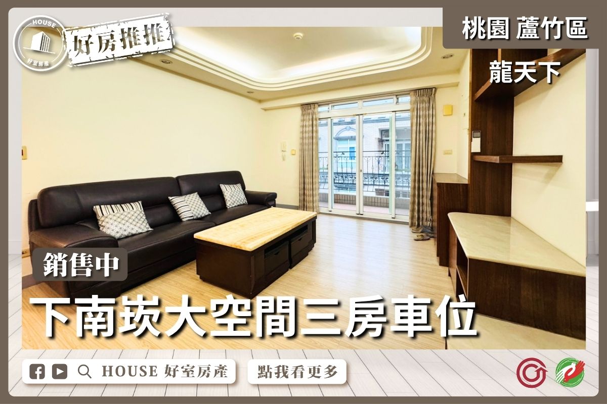 桃園區買屋賣屋購屋推薦，好房House好室房產集團桃園區南崁龍天下大空間三房車位線上瞭好屋桃園買屋賣屋購屋，House好室房產集團真心推薦。