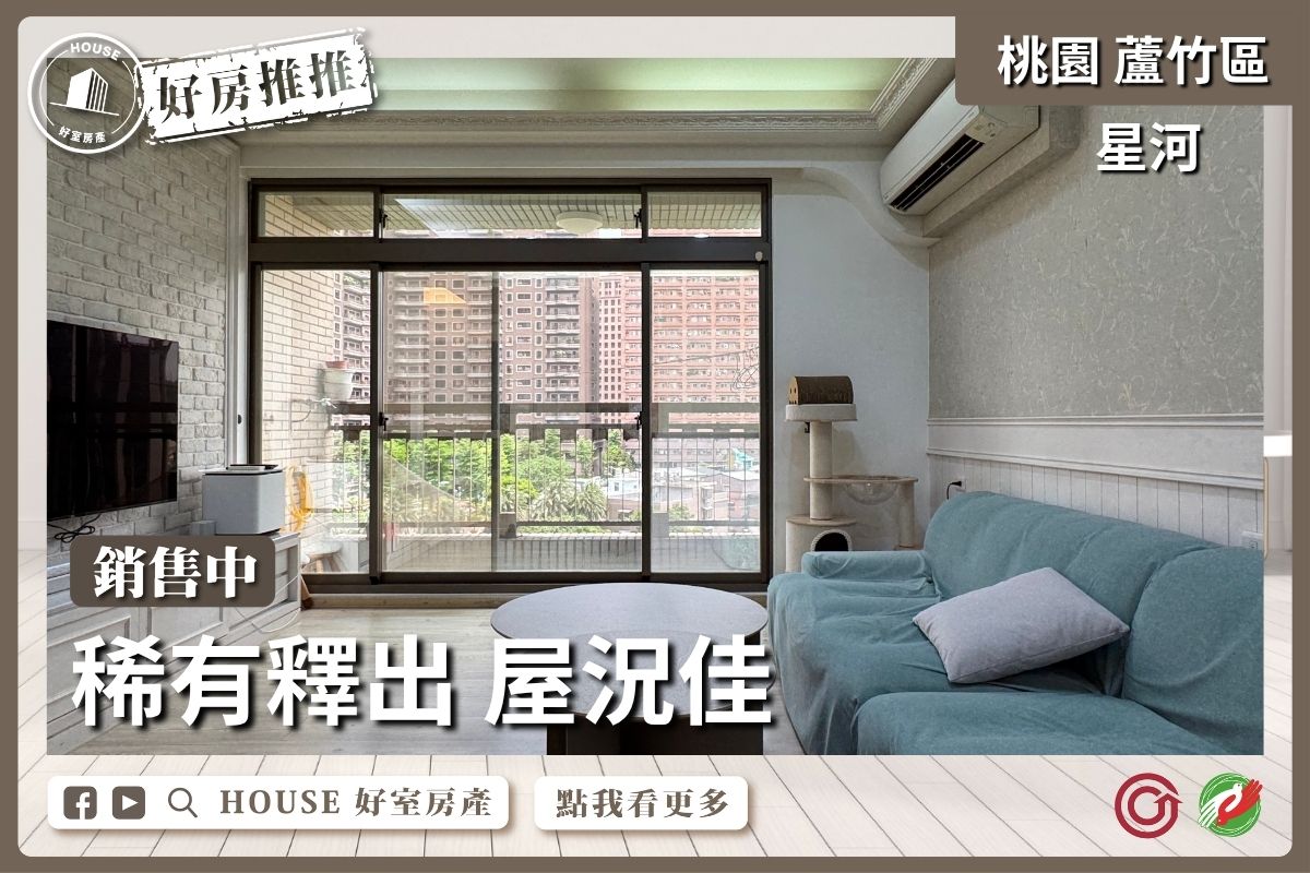 桃園區買屋賣屋購屋推薦，好房House好室房產集團桃園區南崁星河正面河景四房車線上瞭好屋桃園買屋賣屋購屋，House好室房產集團真心推薦。