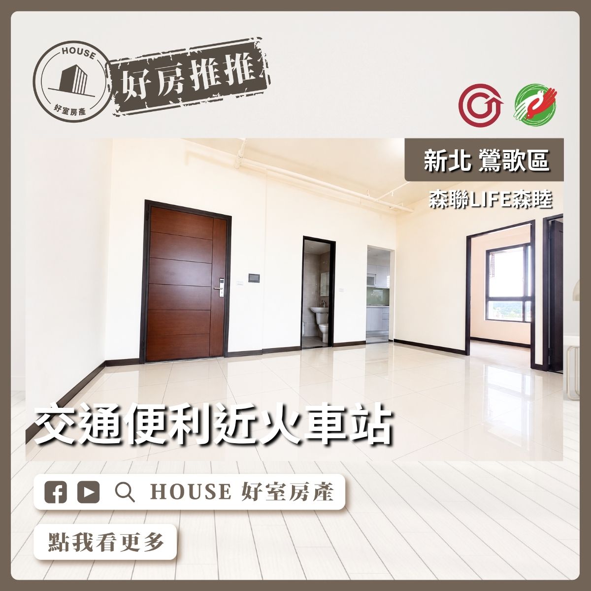 鶯歌區買屋賣屋購屋推薦，好房House好室房產集團鳳鳴高樓景觀邊間3房車位線上瞭好屋桃園買屋賣屋購屋，House好室房產集團真心推薦。