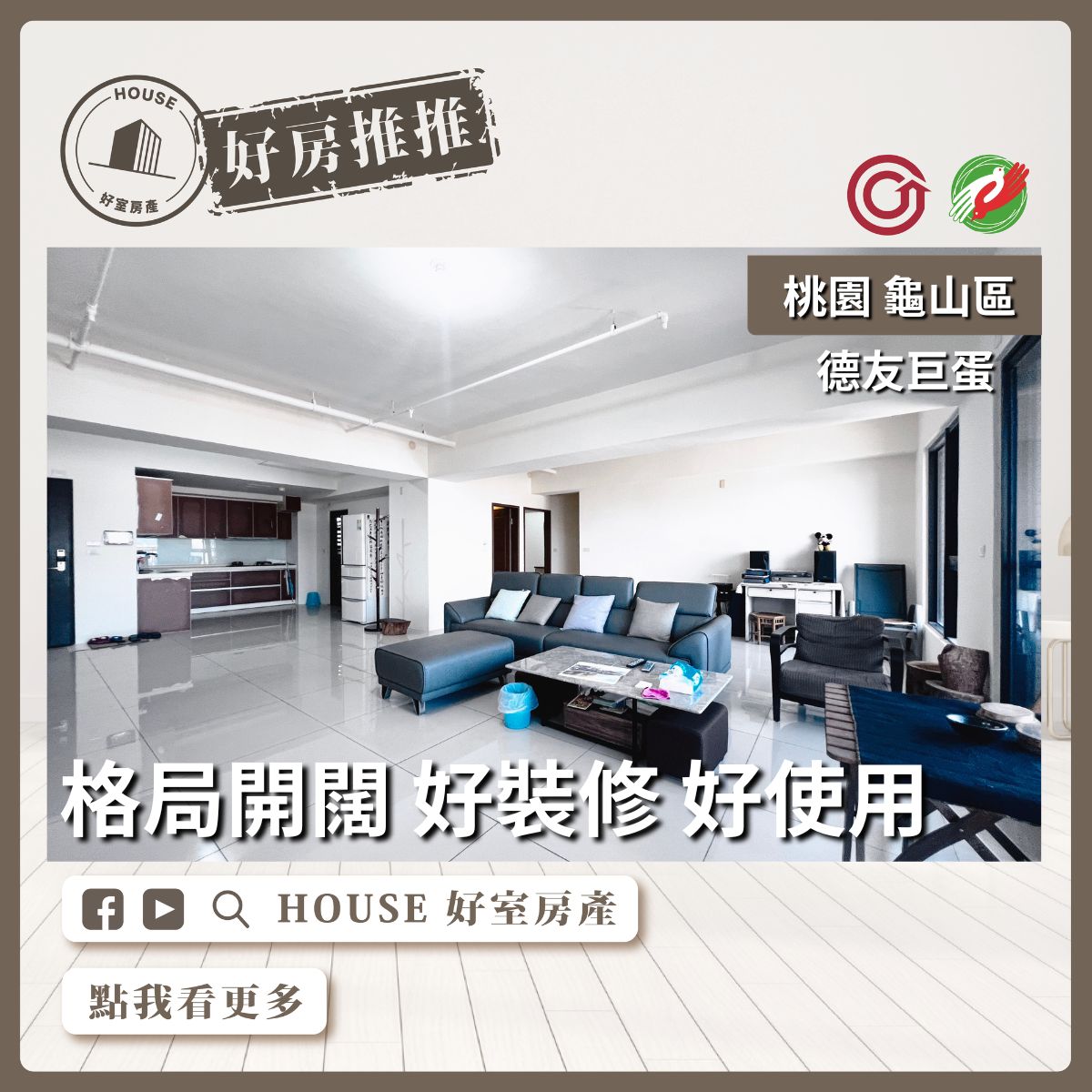桃園區買屋賣屋購屋推薦，好房House好室房產集團德友巨蛋景觀3房雙車線上瞭好屋桃園買屋賣屋購屋，House好室房產集團真心推薦。
