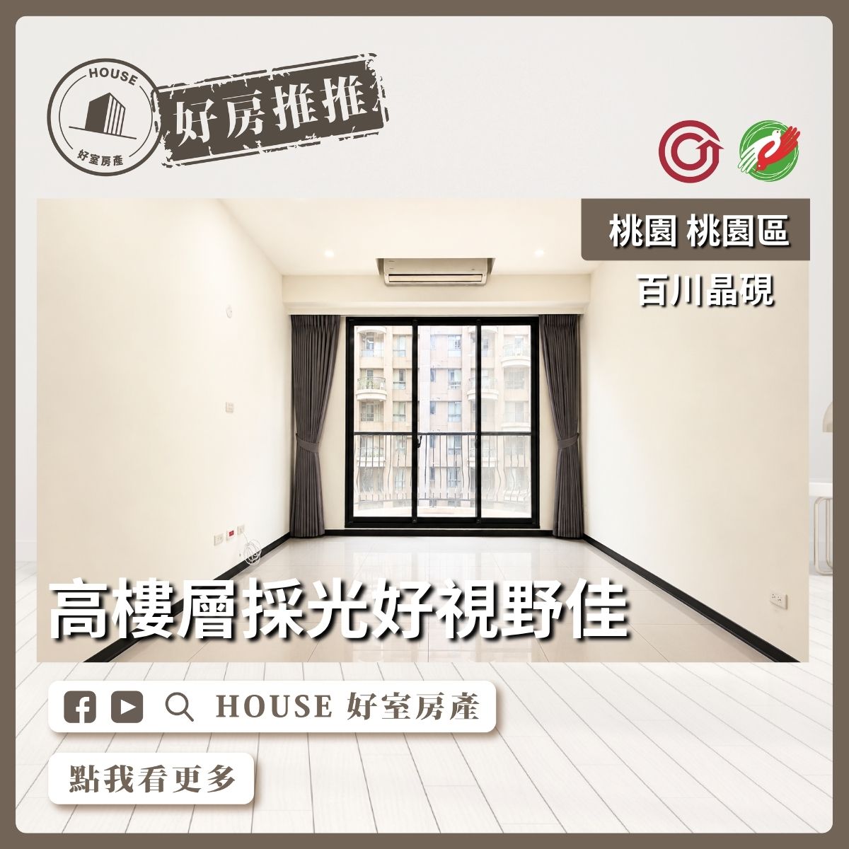 桃園區買屋賣屋購屋推薦，好房House好室房產集團百川晶硯3房車位線上瞭好屋桃園買屋賣屋購屋，House好室房產集團真心推薦。