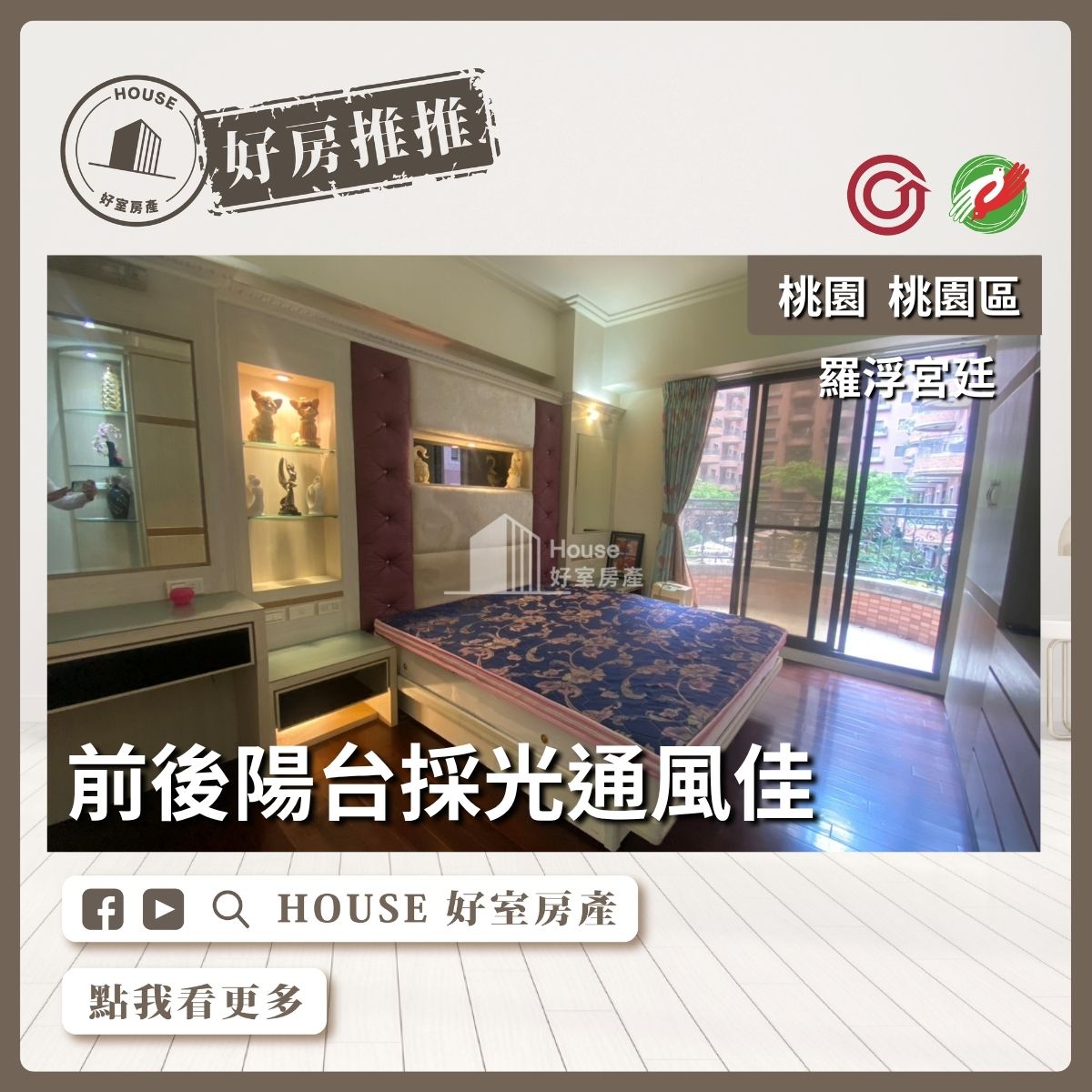 桃園區買屋賣屋購屋推薦，好房House好室房產集團藝文羅浮宮廷4房車位線上瞭好屋桃園買屋賣屋購屋，House好室房產集團真心推薦。