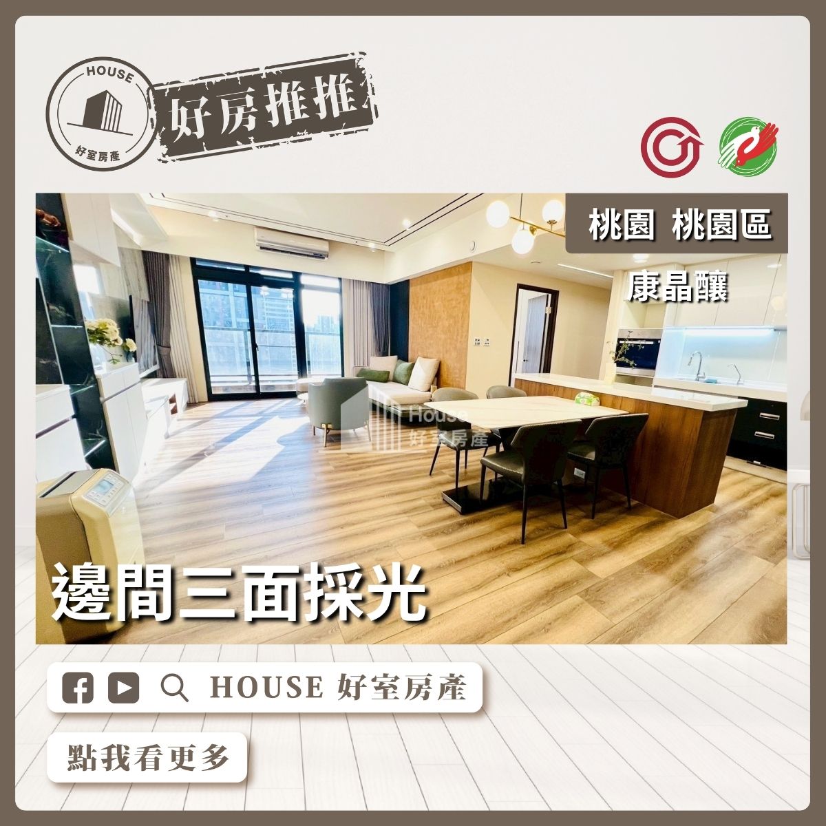 桃園區買屋賣屋購屋推薦，好房House好室房產集團桃園區房屋康晶釀三面採光4房車線上瞭好屋桃園買屋賣屋購屋，House好室房產集團真心推薦。