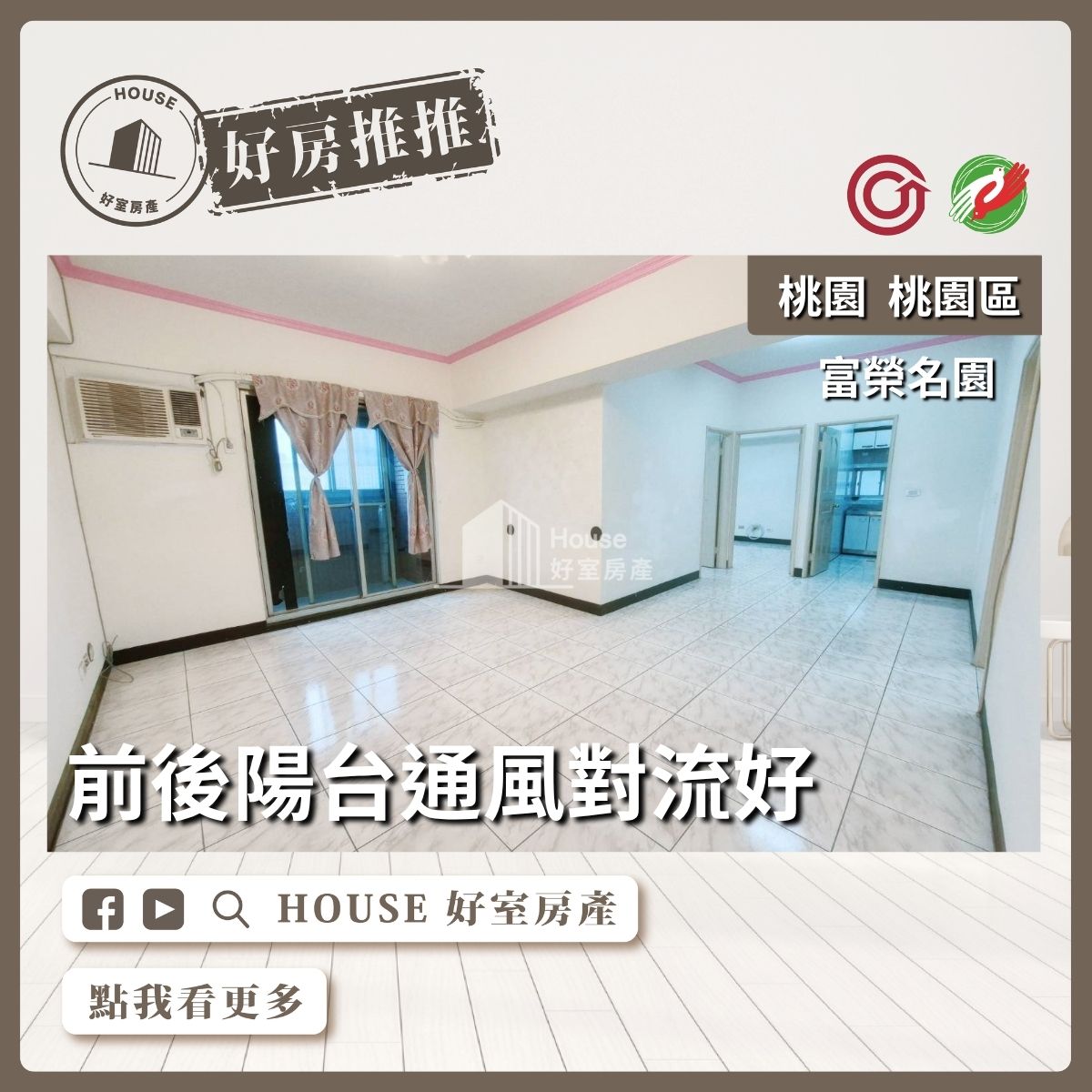 桃園區買屋賣屋購屋推薦，好房House好室房產集團藝文特區富榮名園超值大三房線上瞭好屋桃園買屋賣屋購屋，House好室房產集團真心推薦。