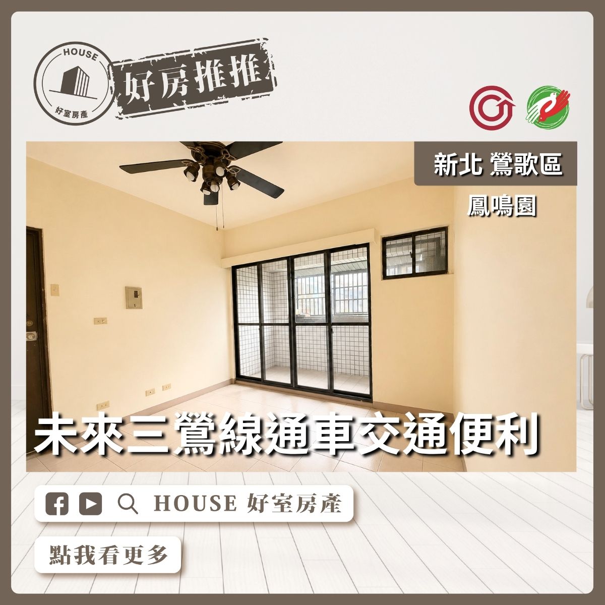 鶯歌區買屋賣屋購屋推薦，好房House好室房產集團稀有低總價電梯三房線上瞭好屋桃園買屋賣屋購屋，House好室房產集團真心推薦。