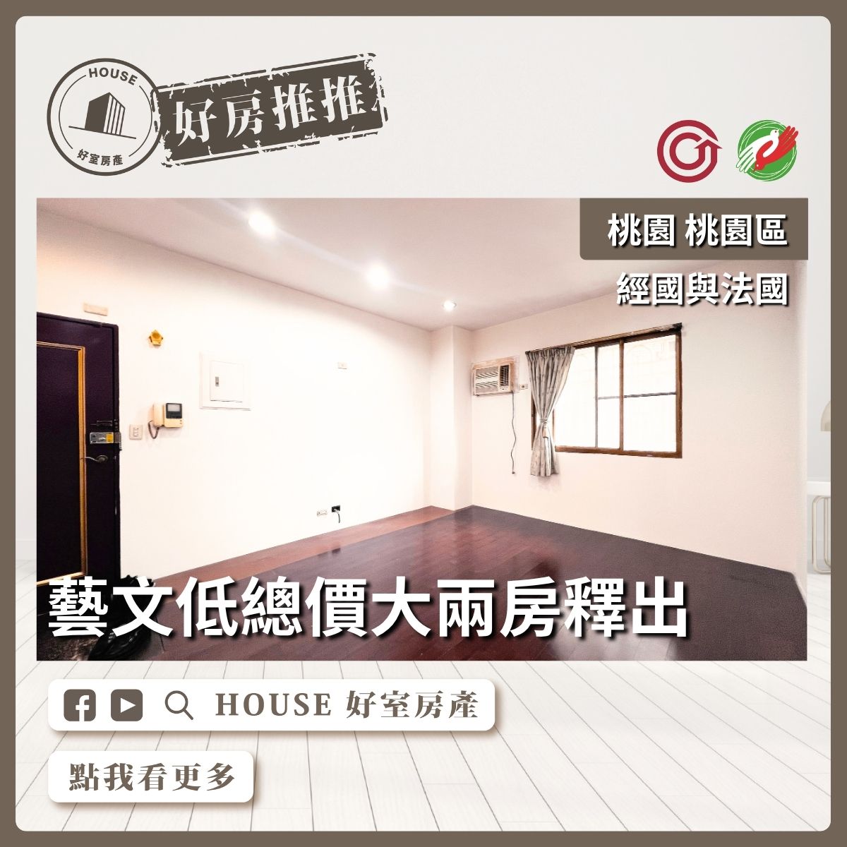 桃園區買屋賣屋購屋推薦，好房House好室房產集團經國與法國稀有大兩房線上瞭好屋桃園買屋賣屋購屋，House好室房產集團真心推薦。