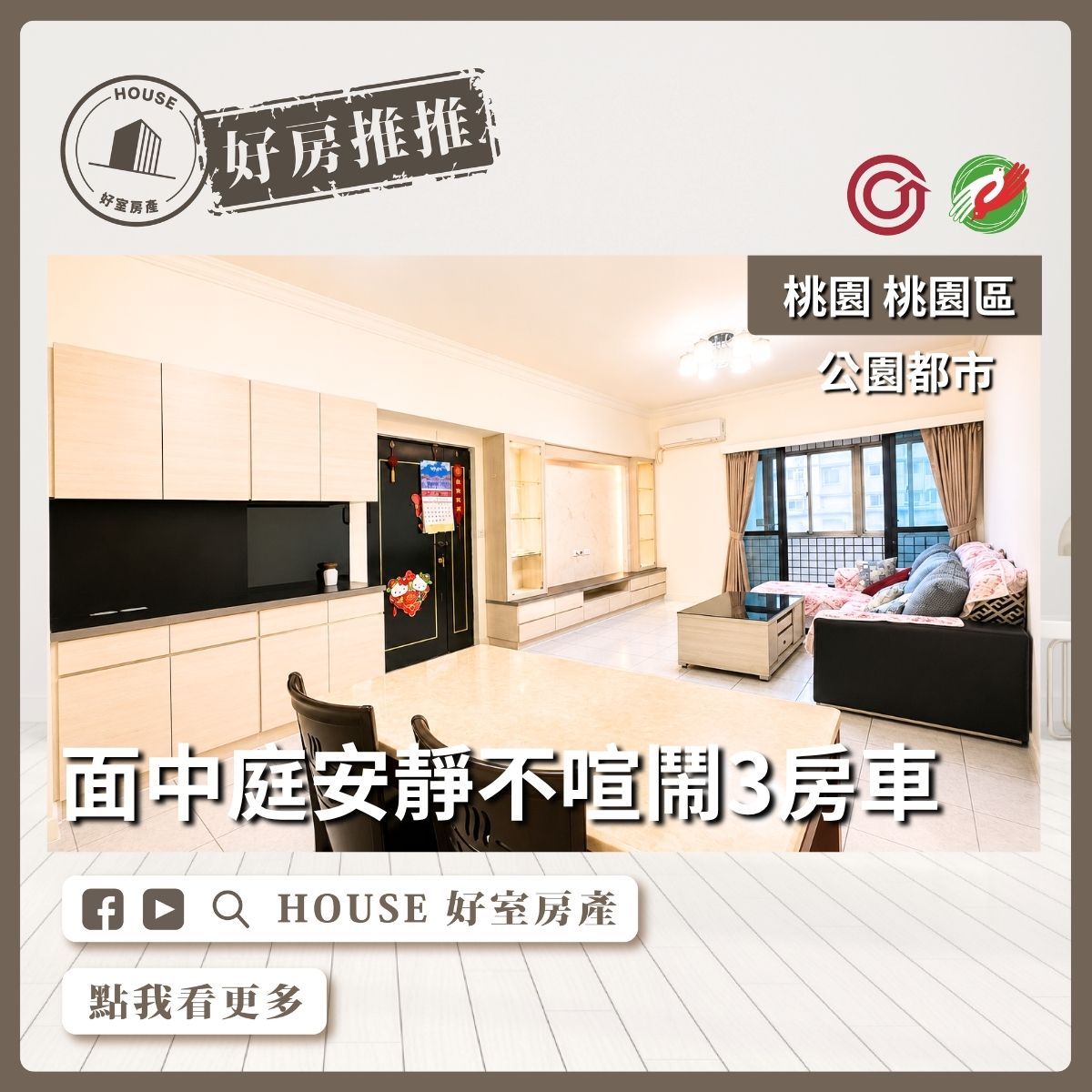 桃園區買屋賣屋購屋推薦，好房House好室房產集團桃園區房屋大有商圈公園都市三房車線上瞭好屋桃園買屋賣屋購屋，House好室房產集團真心推薦。