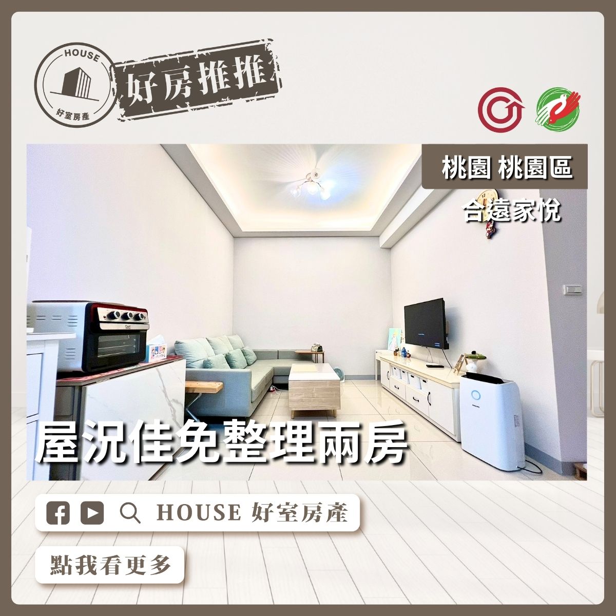 桃園區買屋賣屋購屋推薦，好房House好室房產集團桃園區房屋合遠家悅低總價兩房線上瞭好屋桃園買屋賣屋購屋，House好室房產集團真心推薦。