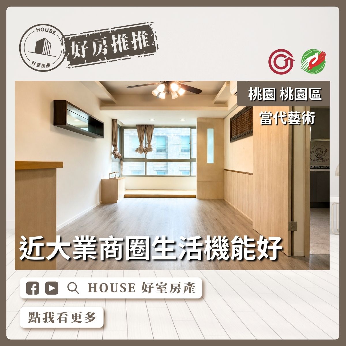 桃園區買屋賣屋購屋推薦，好房House好室房產集團桃園區房屋大有商圈當代藝術3房車線上瞭好屋桃園買屋賣屋購屋，House好室房產集團真心推薦。