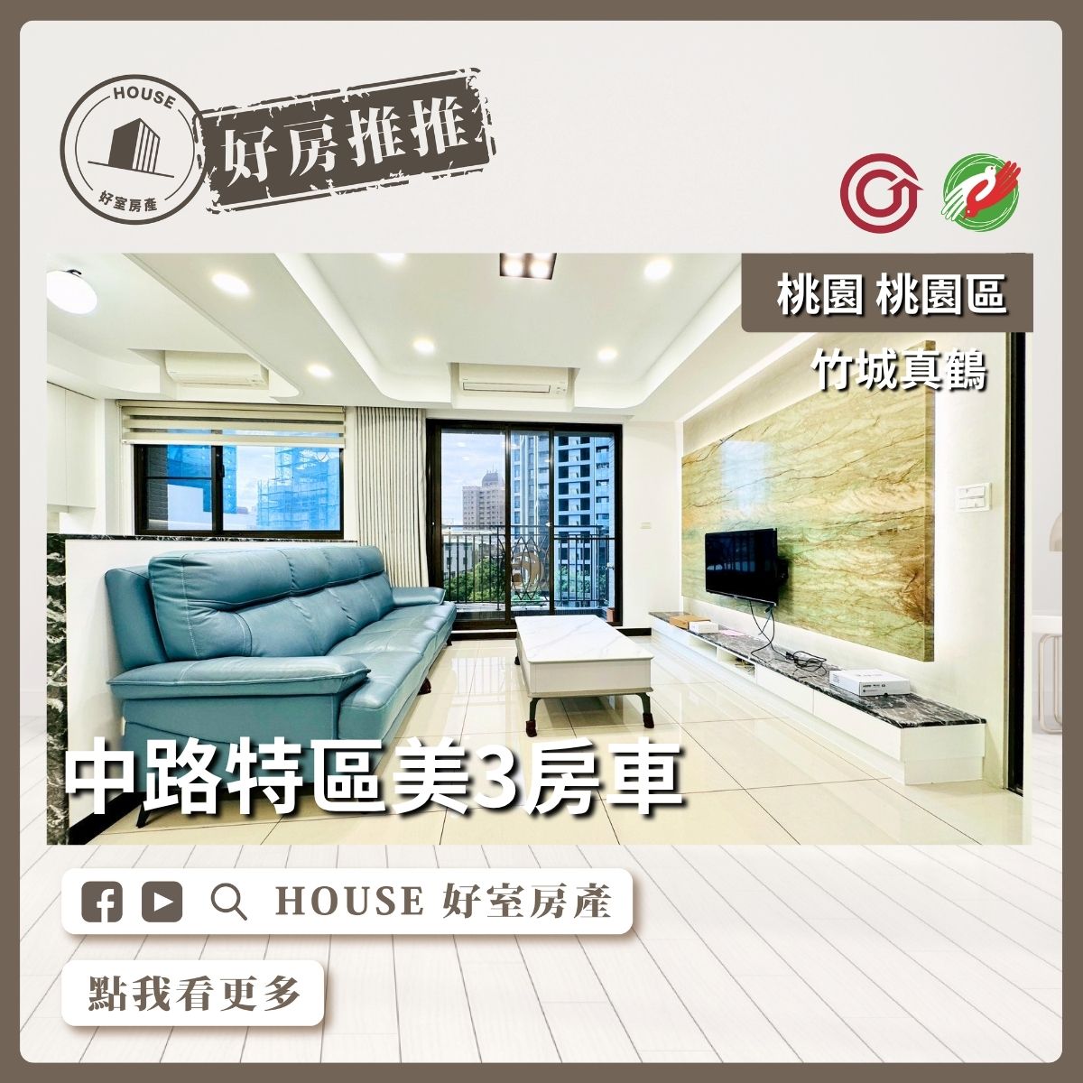桃園區買屋賣屋購屋推薦，好房House好室房產集團桃園區房屋中路竹城真鶴3房車線上瞭好屋桃園買屋賣屋購屋，House好室房產集團真心推薦。