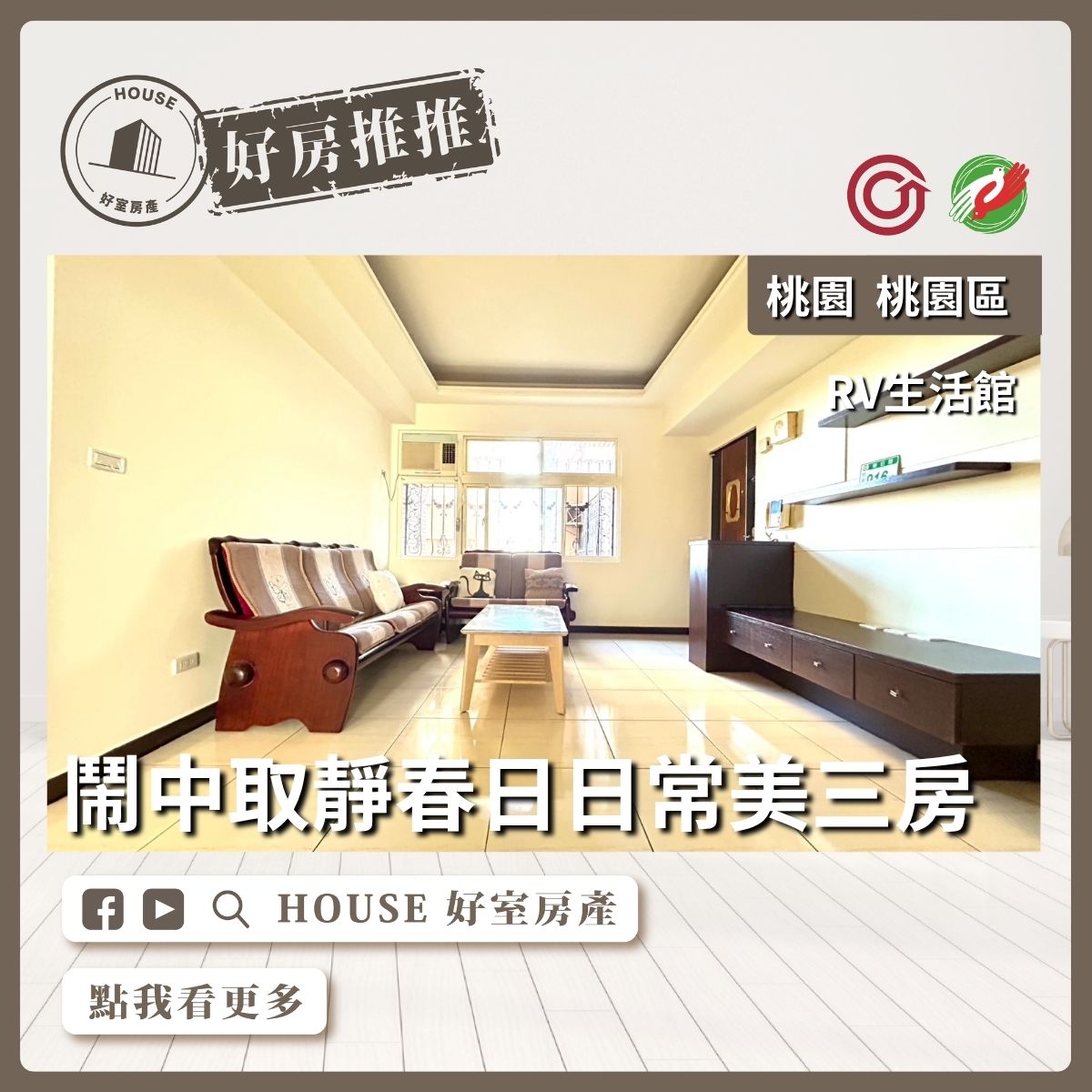 桃園區買屋賣屋購屋推薦，好房House好室房產集團桃園區房屋RV生活館美三房線上瞭好屋桃園買屋賣屋購屋，House好室房產集團真心推薦。