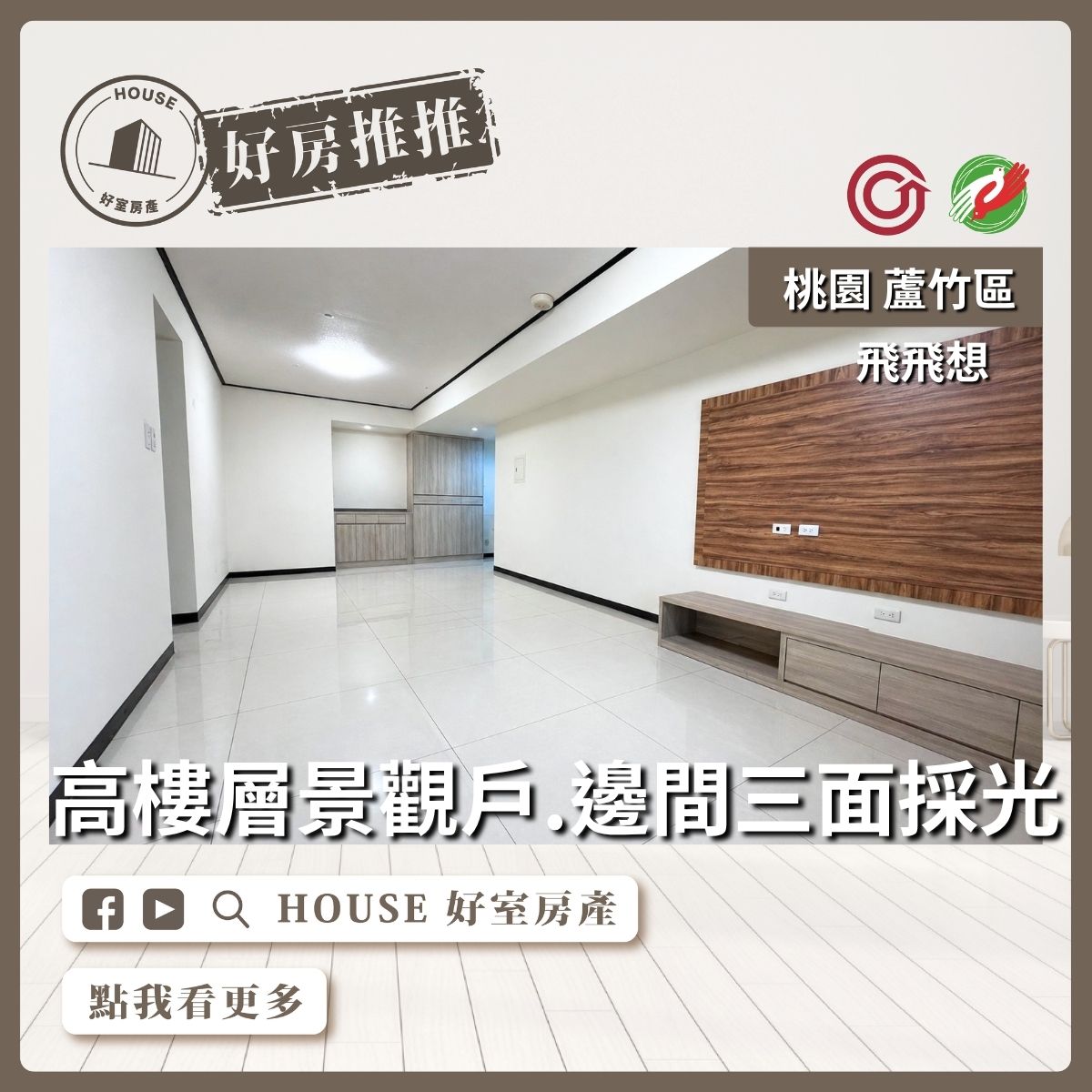 桃園區買屋賣屋購屋推薦，好房House好室房產集團桃園區南崁飛飛想景觀高樓大車位線上瞭好屋桃園買屋賣屋購屋，House好室房產集團真心推薦。