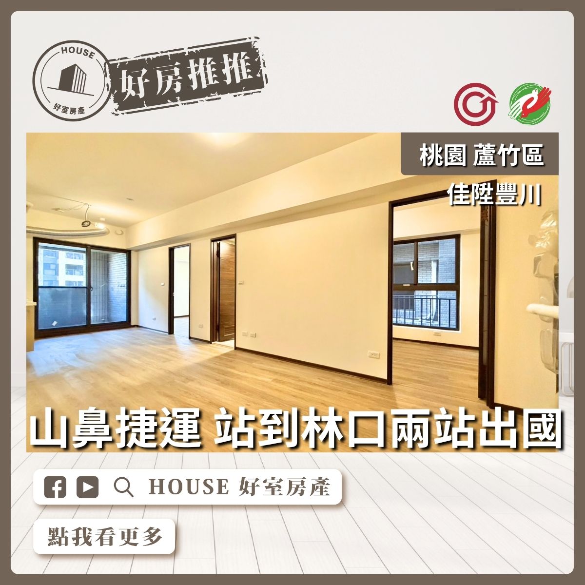 桃園區買屋賣屋購屋推薦，好房House好室房產集團桃園區佳陞豐川小資兩房車線上瞭好屋桃園買屋賣屋購屋，House好室房產集團真心推薦。