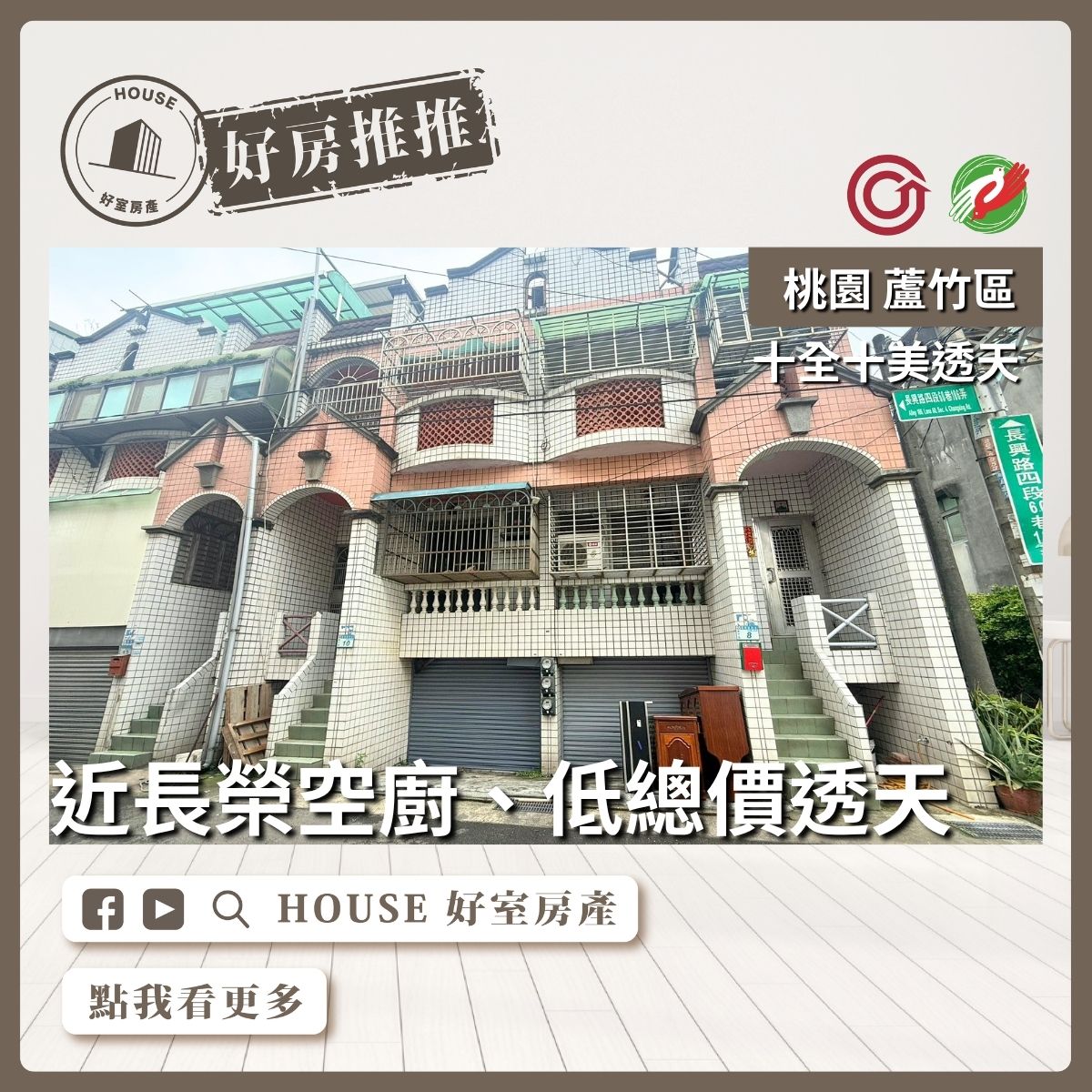 桃園區買屋賣屋購屋推薦，好房House好室房產集團桃園區蘆竹透天十全十美線上瞭好屋桃園買屋賣屋購屋，House好室房產集團真心推薦。