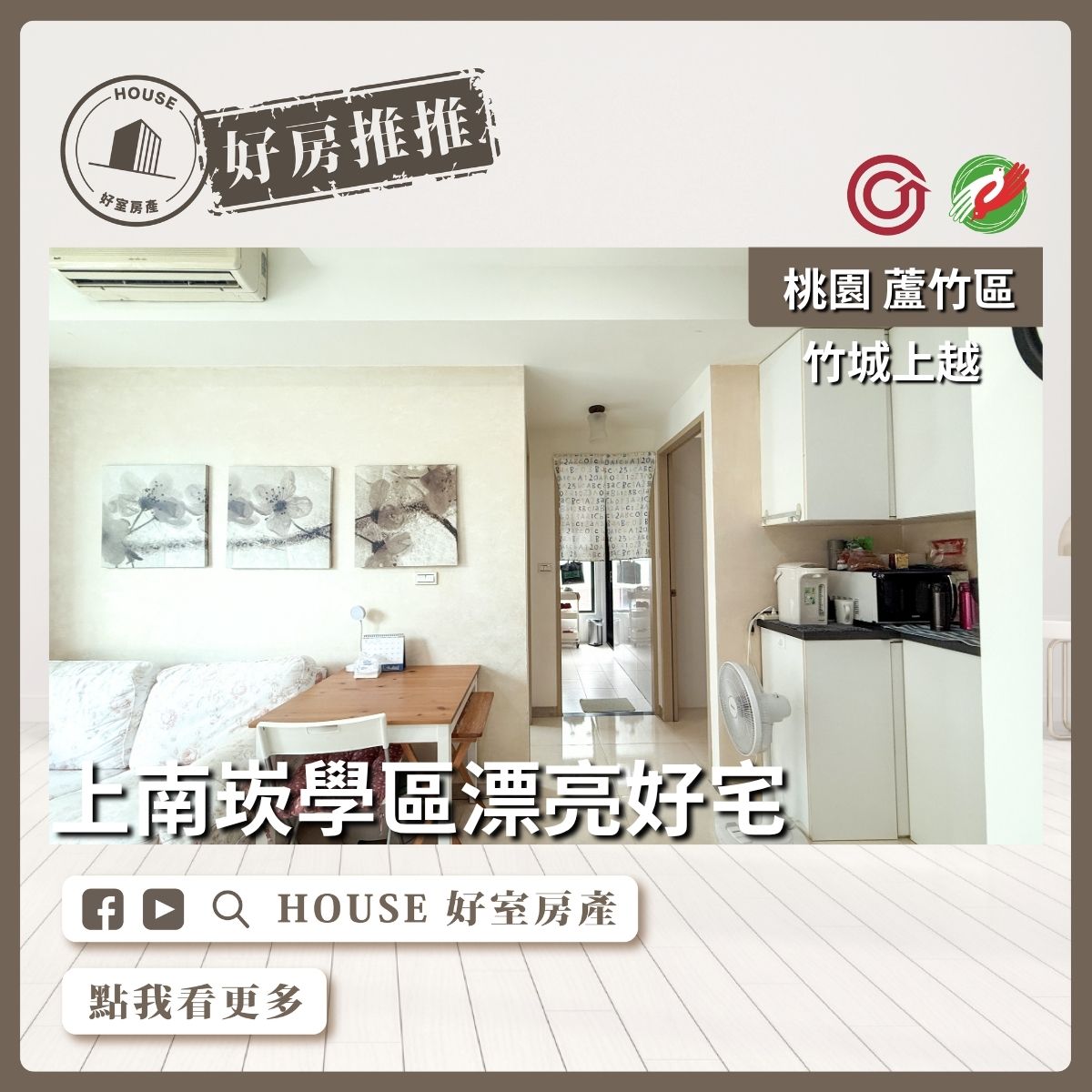 桃園區買屋賣屋購屋推薦，好房House好室房產集團桃園區和竹城上越邊間兩房車線上瞭好屋桃園買屋賣屋購屋，House好室房產集團真心推薦。