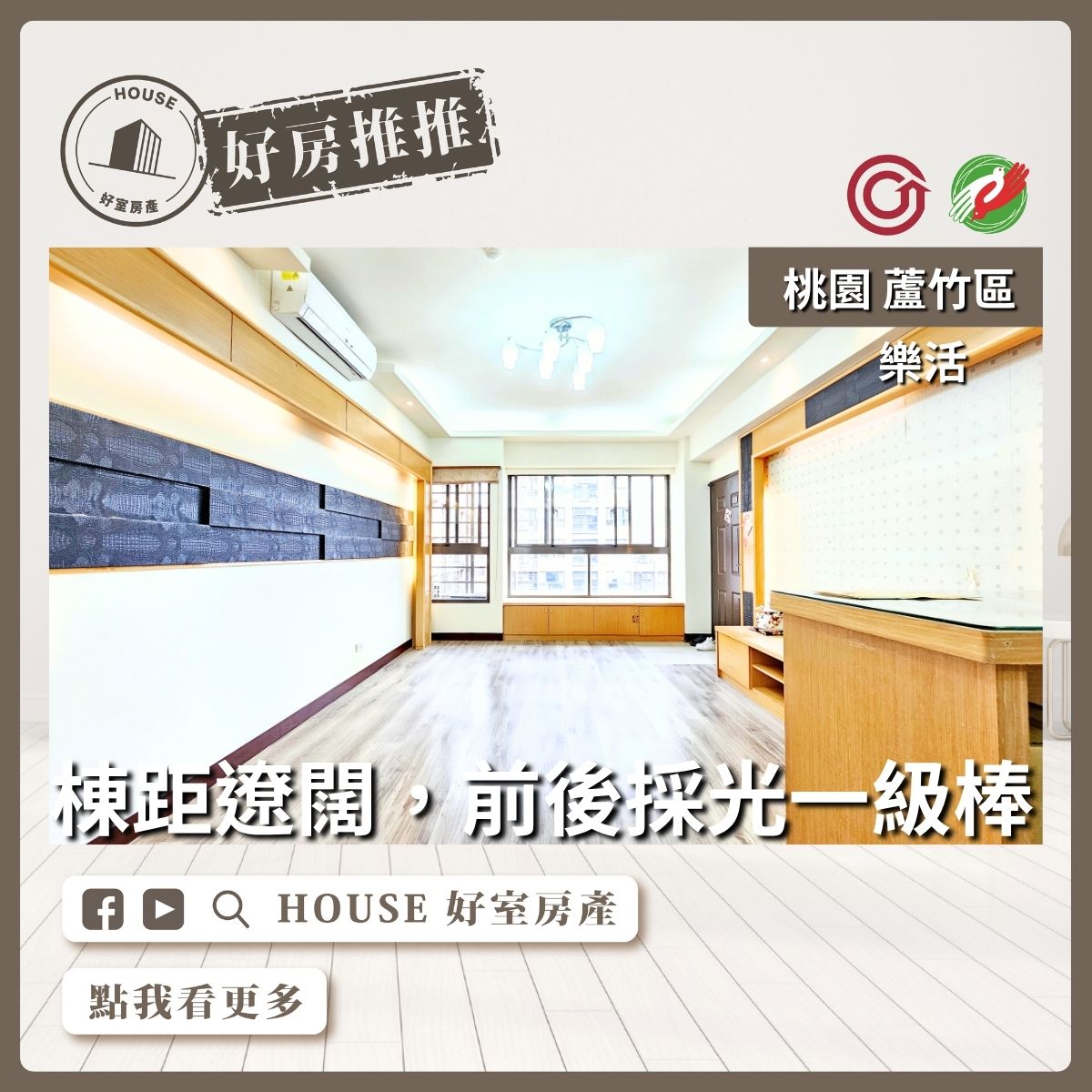 桃園區買屋賣屋購屋推薦，好房House好室房產集團桃園區南崁樂活邊間三房車雙衛線上瞭好屋桃園買屋賣屋購屋，House好室房產集團真心推薦。