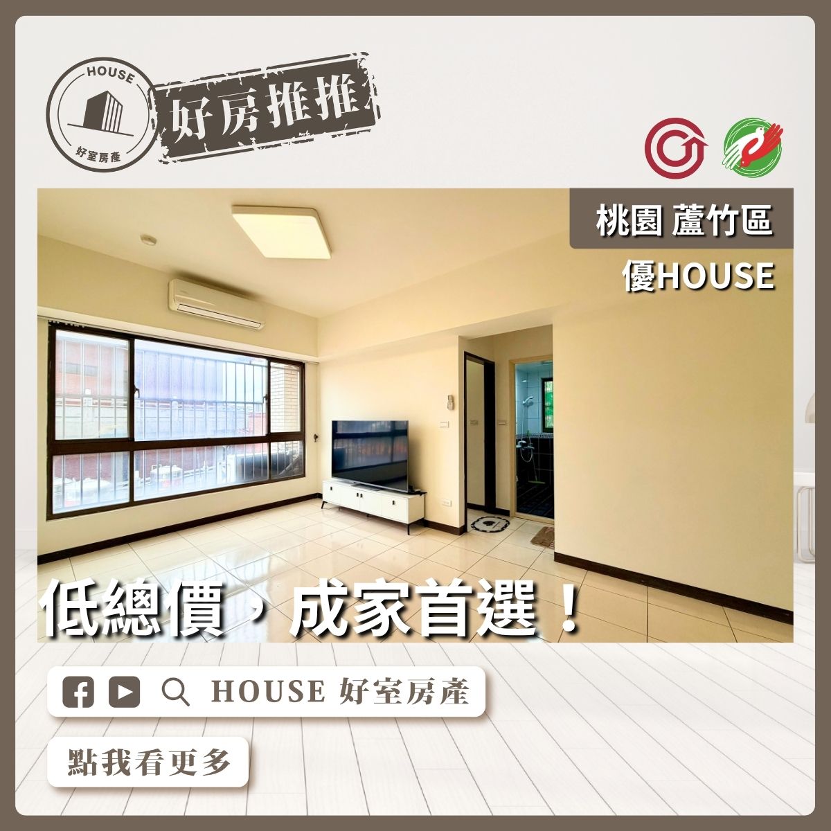 桃園區買屋賣屋購屋推薦，好房House好室房產集團桃園區優HOUSE 首選兩房車線上瞭好屋桃園買屋賣屋購屋，House好室房產集團真心推薦。