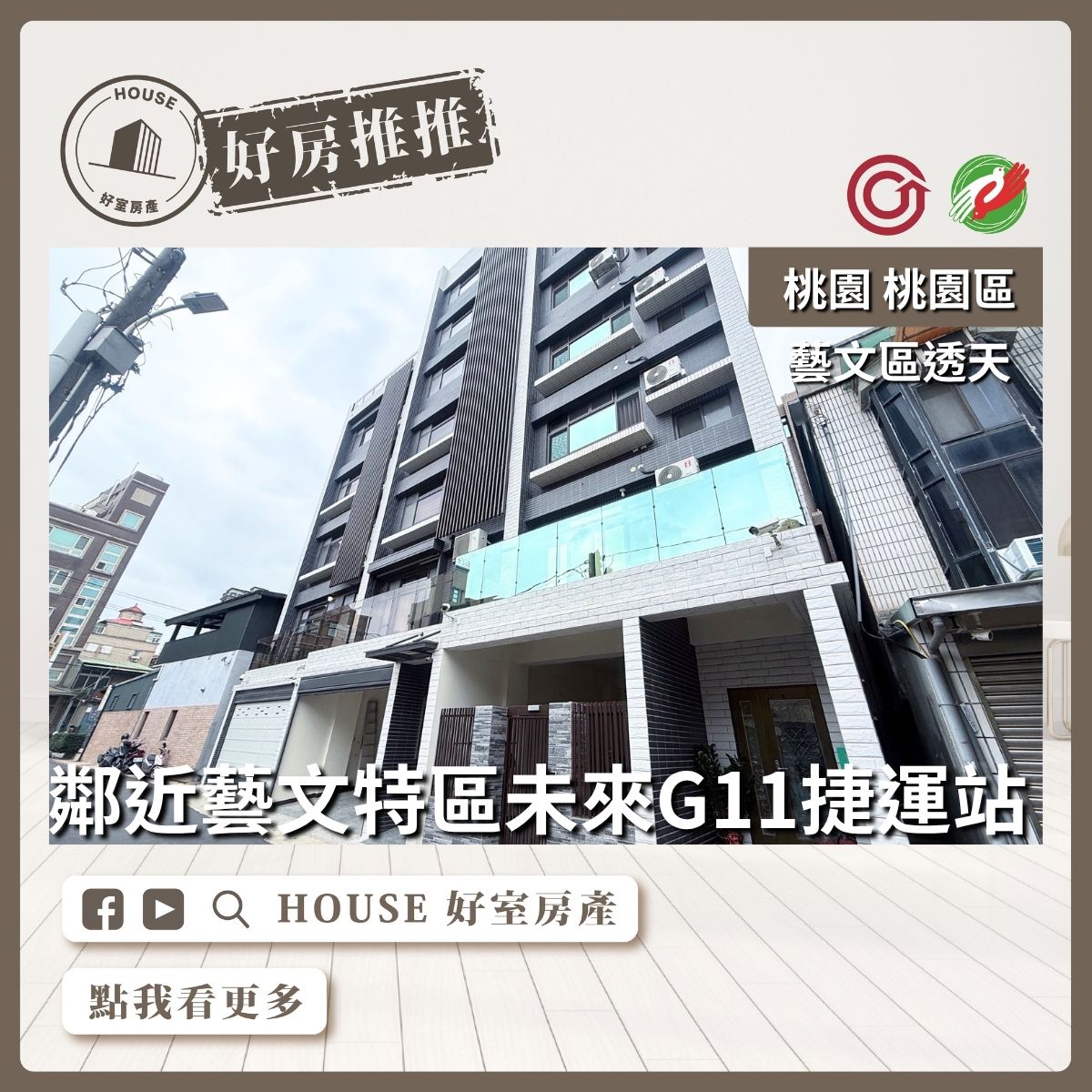 桃園區買屋賣屋購屋推薦，好房House好室房產集團桃園區房屋藝文電梯透天收租置產線上瞭好屋桃園買屋賣屋購屋，House好室房產集團真心推薦。