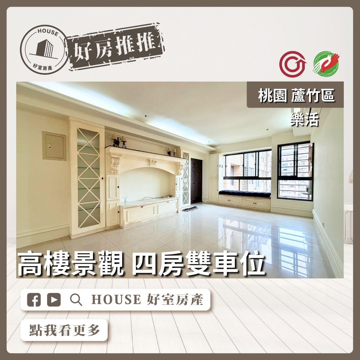 桃園區買屋賣屋購屋推薦，好房House好室房產集團桃園區南崁樂活高樓景觀四房雙車位線上瞭好屋桃園買屋賣屋購屋，House好室房產集團真心推薦。